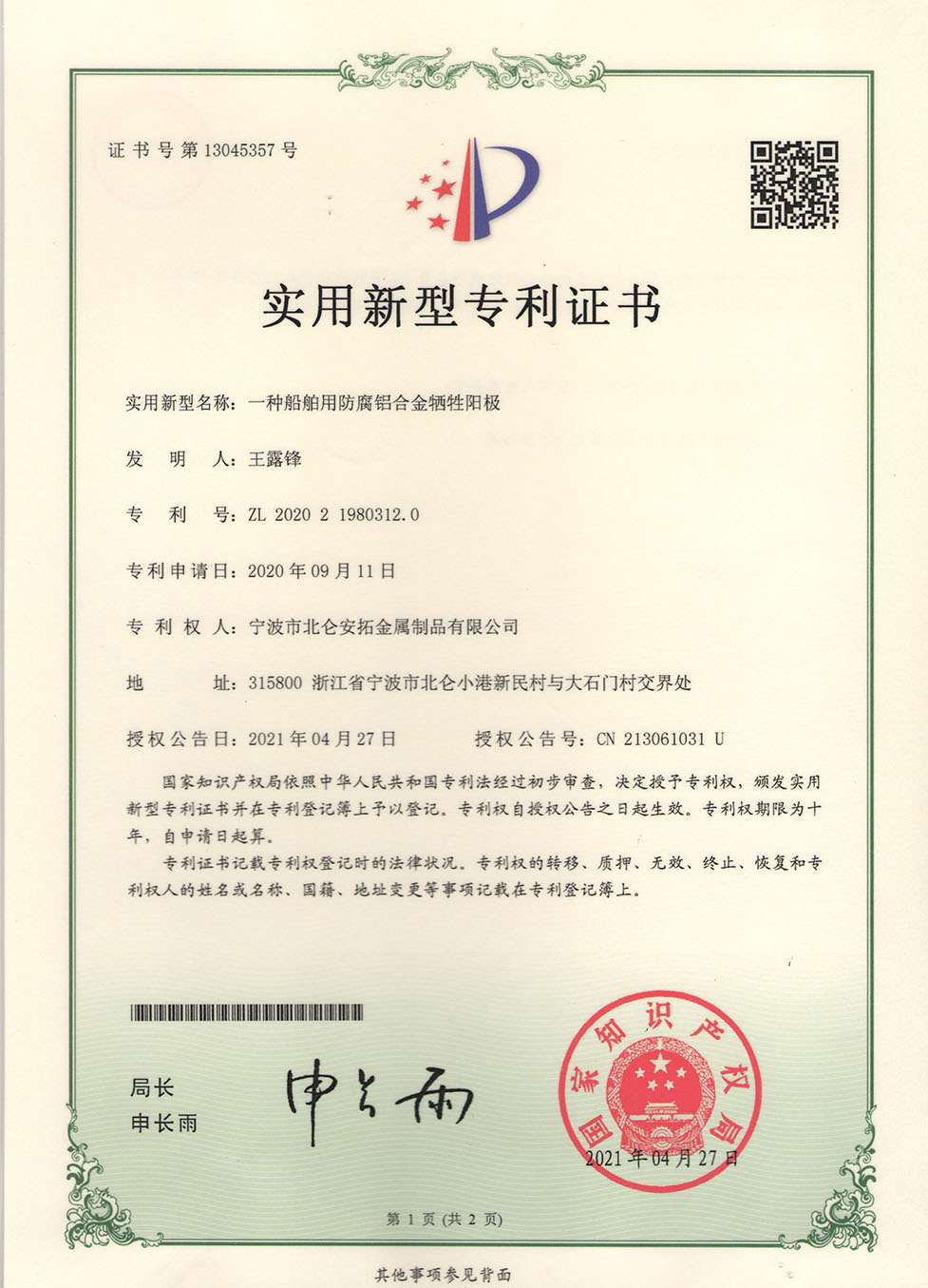 船舶用防腐鋁合金犧牲陽極